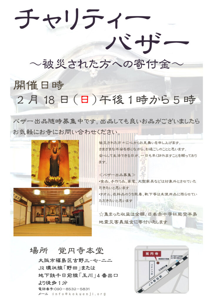 チャリティバザーを開きます！ – 真宗木辺派覚円寺